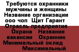 Требуются охранники, мужчины и женщины › Название организации ­ ооо чоп “Щит-Гарант“ › Отрасль предприятия ­ Охрана › Название вакансии ­ Охранник › Минимальный оклад ­ 13 800 › Максимальный оклад ­ 14 400 › Возраст от ­ 19 › Возраст до ­ 65 - Калужская обл., Обнинск г. Работа » Вакансии   . Калужская обл.